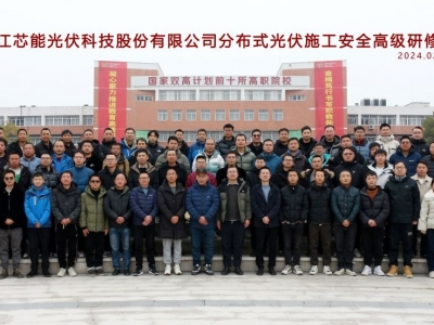 芯能科技成功舉辦“分布式光伏施工安全”高級(jí)研修班